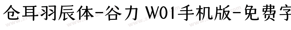 仓耳羽辰体-谷力 W01手机版字体转换